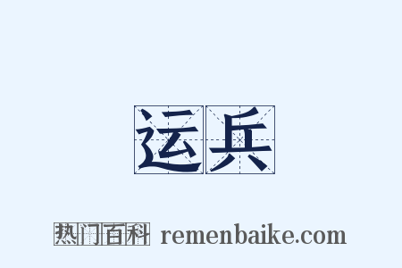 运兵是什么意思的图片